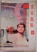 《连环画报》1978（6,7)