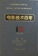 电影技术百年:1895～1995:纪念世界电影诞生一百周年中国电影九十周年技术文选