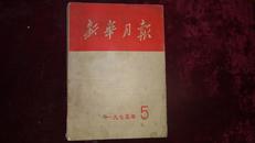 1975年，《新华月报》第5期，总第367期，一厚册，品相如图