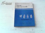 妙语连珠—常见常听的英美口语一千句【14】