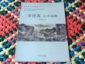李德真山水畫集