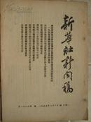 新华社新闻稿（1686）