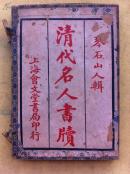 民国线装本 清代名人书 4册全