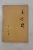 长短录 夏衍、吴晗、廖沫沙、孟超、唐弢杂文合集 1980年出版印刷 私藏