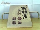 新桂系政权研究