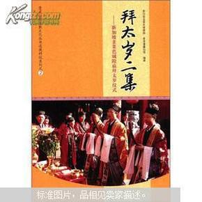 蓬瀛仙馆道教文化丛书道教科仪系列之2·拜太岁二集：新加坡韭菜芭城隍庙拜太岁仪式