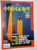 【全新10品】《中国国家地理》杂志2009 天际线增刊（中国城市发展珍藏版增刊专刊）加厚版