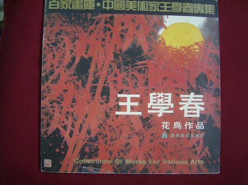 王學(xué)春花鳥作品