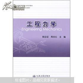 东南大学简明力学系列教材·普通高等教育规划教材：工程力学