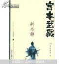 宫本武藏：剑与禅（下）（超值典藏本）