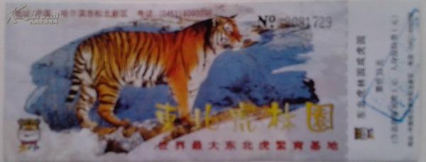 点击查看原图 《门票》东北虎林园