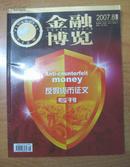 金融博览 2007.8 下半月 反假货币征文专刊.