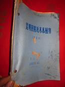 《昆明及附近木本植物 ＋昆明木本植物检索表》册合订   16开油印蜡刻  1974年5月