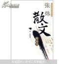 张炜散文精选集（作者签名）