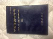 中国海商法年刊1993