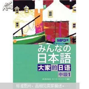 大家的日语（中级1）：みんなの日本語