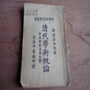 民国13年梁启超著《清代学术概论》