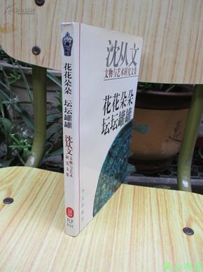 花花朵朵 坛坛罐罐：沈从文文物与艺术研究文集（1996年1版2印，非馆无划，品相甚佳）