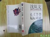 花花朵朵 坛坛罐罐：沈从文文物与艺术研究文集（1996年1版2印，非馆无划，品相甚佳）