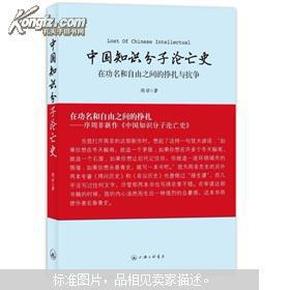 中国知识分子沦亡史：在功名和自由之间的挣扎与抗争