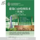中国电子教育学会推荐教材·全国高职高专院校规划教材·（精品与示范系列：建筑CAD绘图技术（第2版）