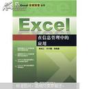 Excel在信息管理中的应用