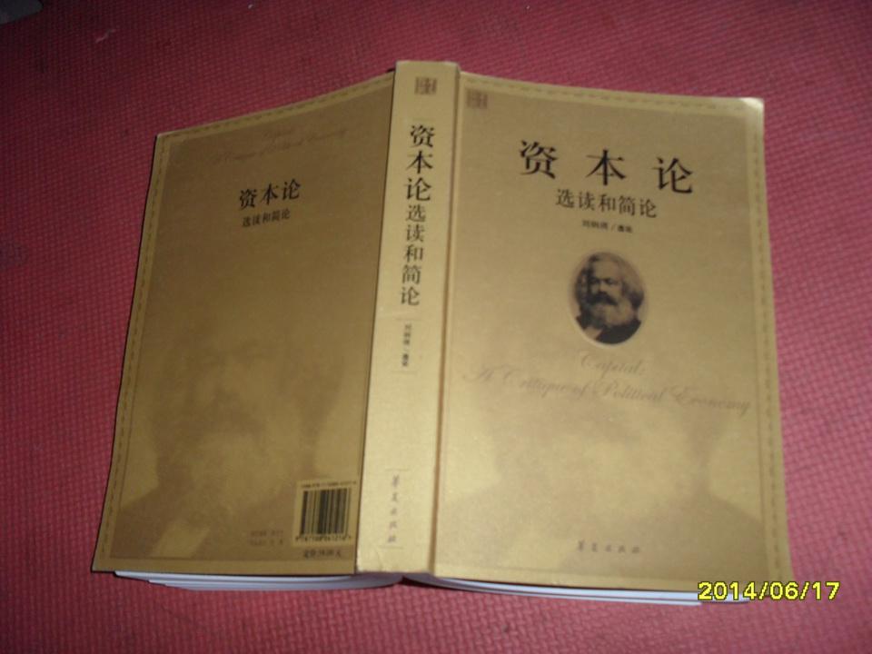 資本論：選讀和簡論