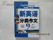 中学生新英语分类作文【无笔迹勾划】