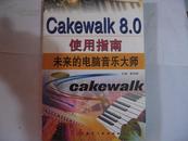 cakewalk  8.0使用指南  未来的电脑音乐大师