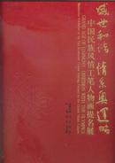盛世和谐 情系奥运--中国民族风情工笔人物画提名展（8开68册页硬盒装画册）包邮