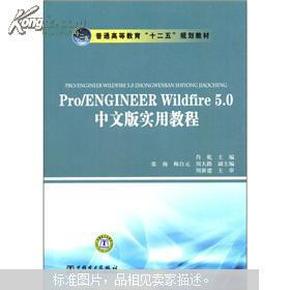 普通高等教育“十二五”规划教材：Pro/ENGINEER  Wildfire 5.0中文版实用教程