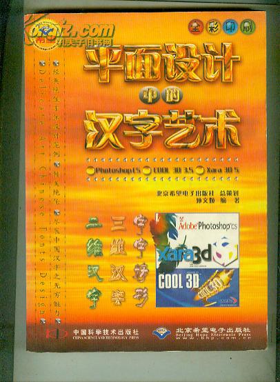 平面设计中的汉字艺术（含光盘一张）  ( 书重1.7斤)