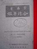 《中华民国三十年度云南省合作年鉴》老书复印   16开28页