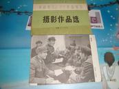 河南省1973年摄影作品选（活页）