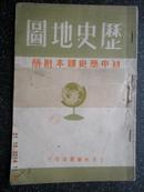 28）极少见的东北解放区课本《历史地图---初中历史课本附册》-----请细看图片内容