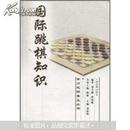 国际跳棋知识