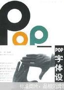 POP字体设计