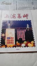 上海集邮1998-1