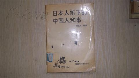 日本人筆下的中國人和事