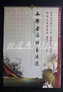 挂历 2011年本乐老法师书法选(13全70*50CM)