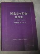 国家基本药物处方集（化学药品和生物制品2009年版基层部分）