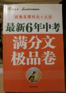 最新六年满分文极品卷