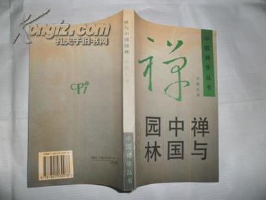 禅与中国园林《中国禅学丛书》