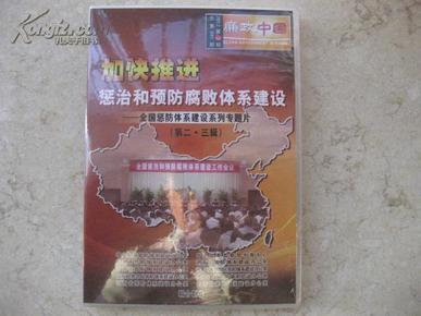 DVD 加快推进惩治和预防腐败体系建设-全国惩防体系建设系列专题片第二.三辑【2碟装 原封未动】