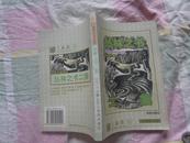 丛林之书 二集 火凤凰青少年文库 1997-9 一版一印