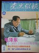 党史纵横2004年第2期