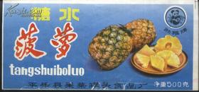 老商标：平乐县果莱罐头厂——糖水菠萝