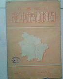 【50年代大号老地图】《中学适用-----长江中游区地形挂图》有原装护封