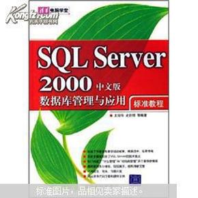 清华电脑学堂：SQL Server 2000数据库管理与应用标准教程（中文版）