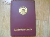 中国人民政治协商会议甘肃省第九届委员会笔记本